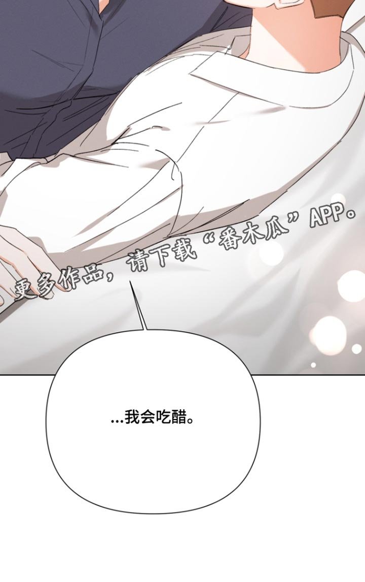 第110章：【第三季】我会吃醋