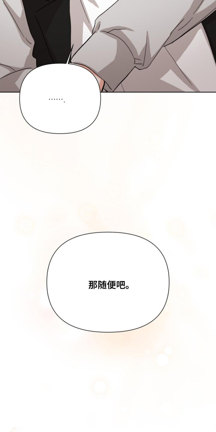 第113章：【第三季】那随便吧