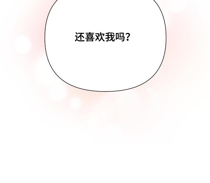 第57章：【第二季】还喜欢我吗？
