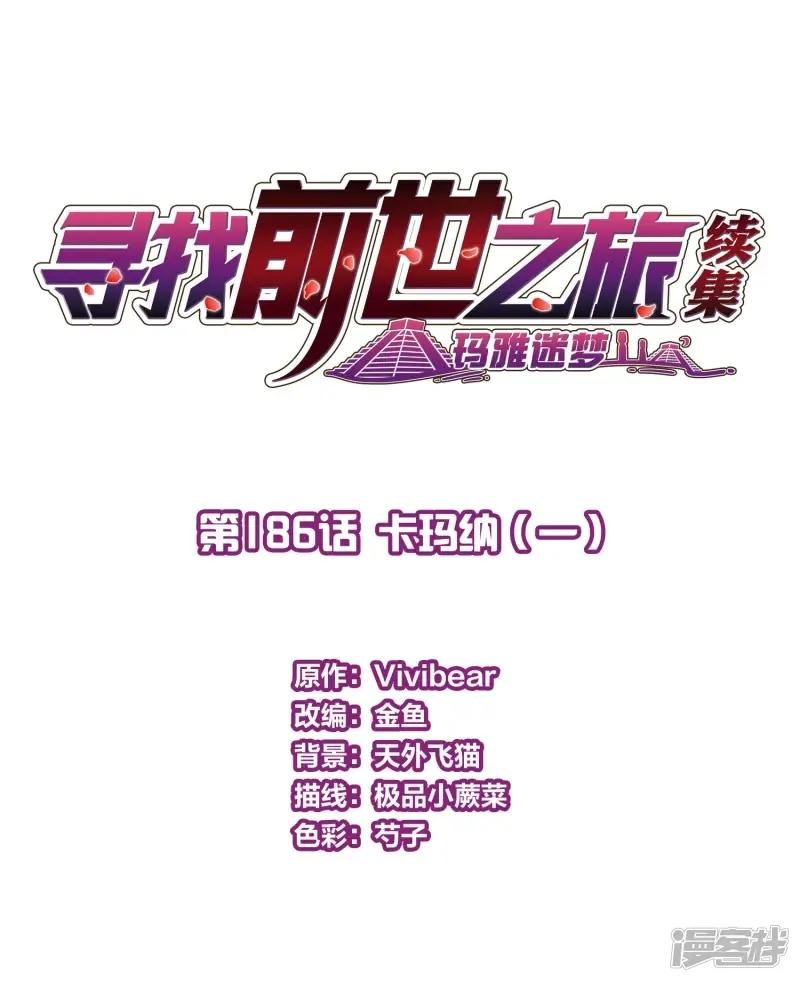 第2季第186话 卡玛纳1