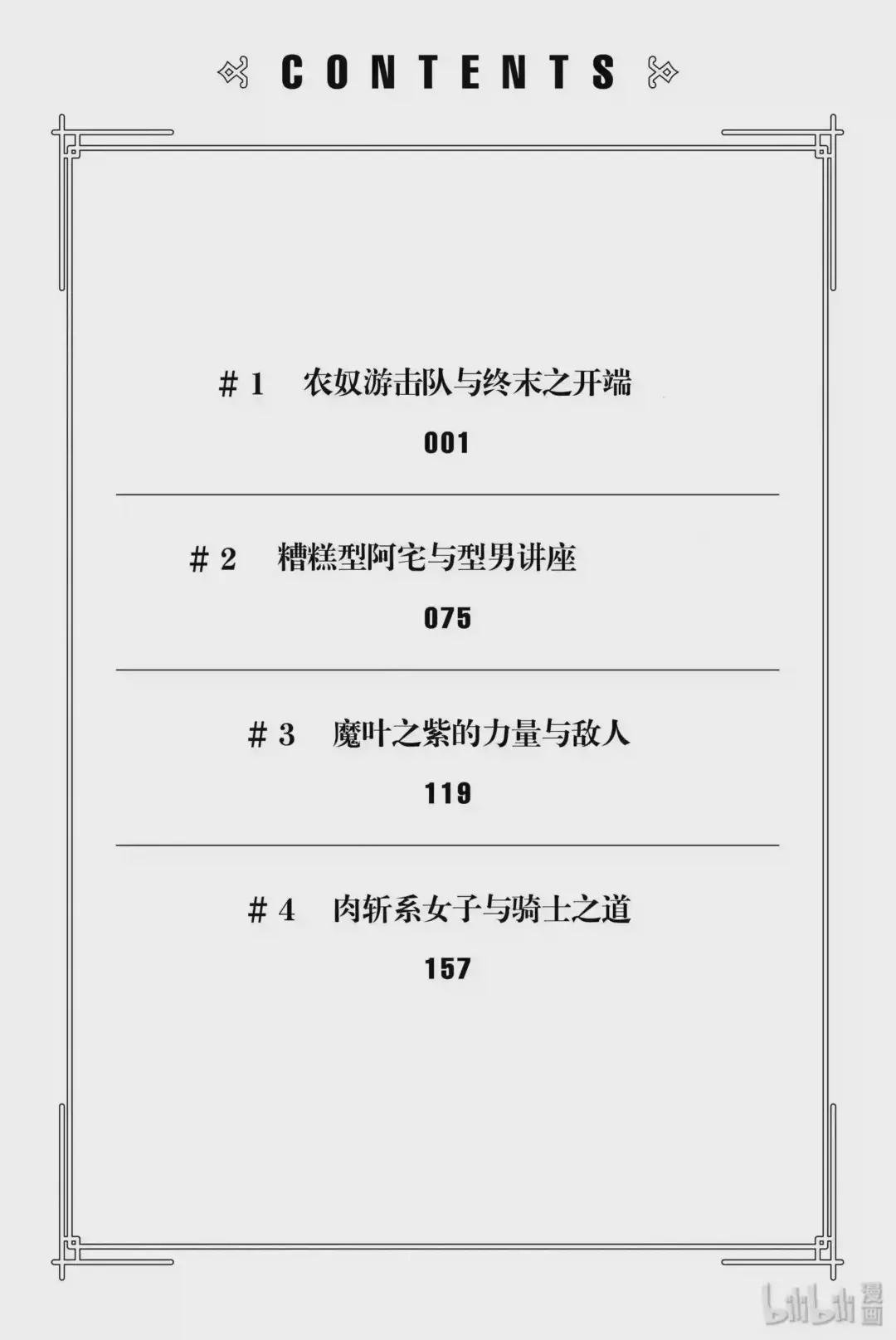 1 农奴游击队与终末之开端