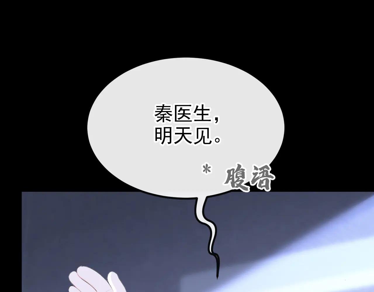 第100话 秦医生，明天见