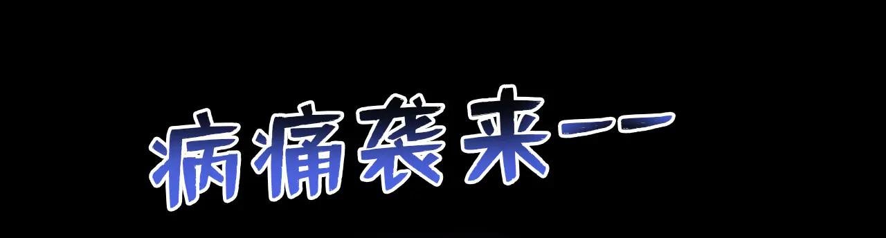 第101话 治病？还是催命？