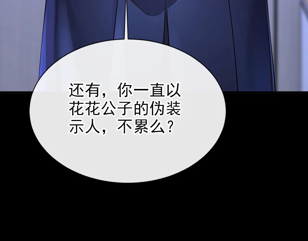 第138话 一直装，不累吗？