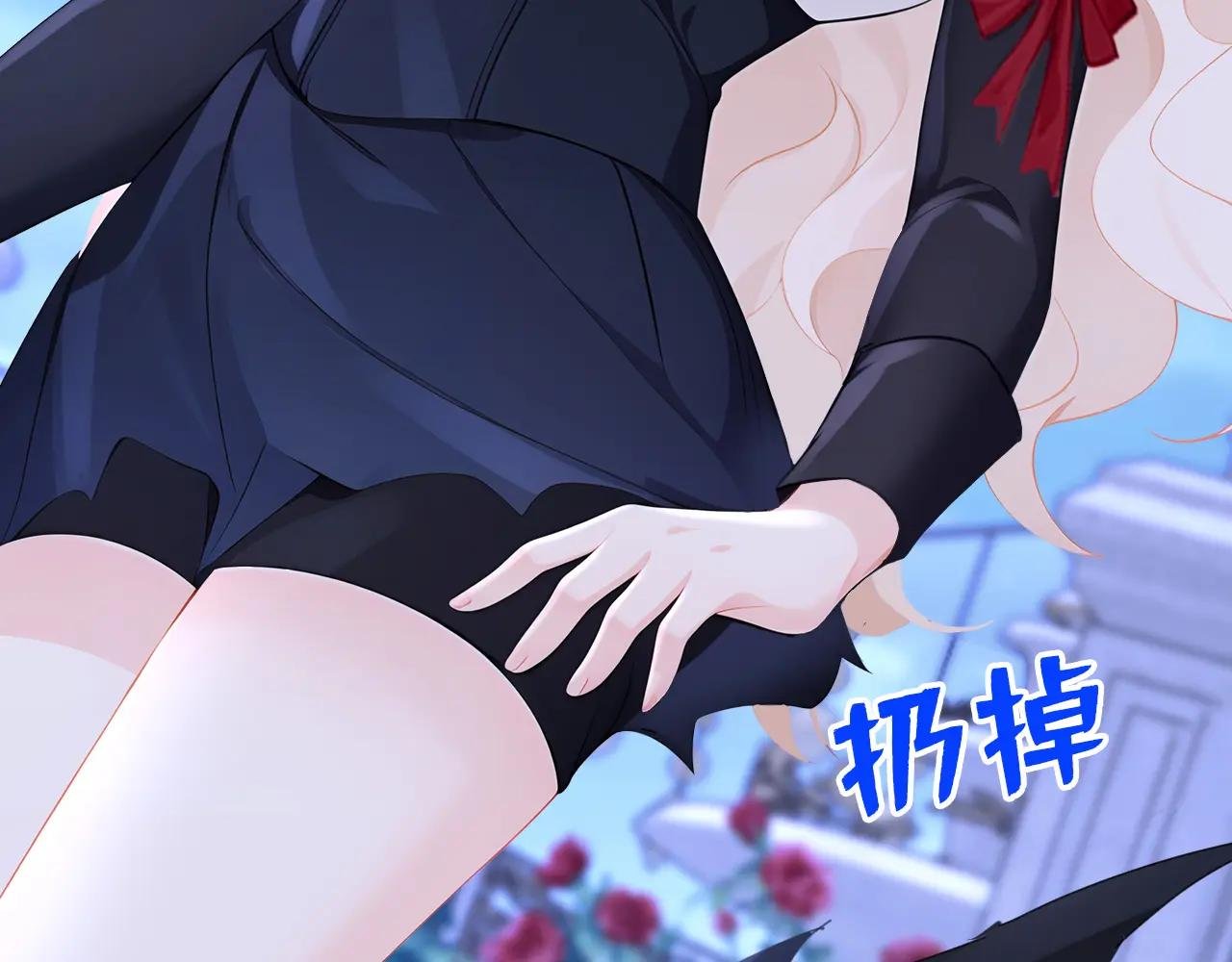 第143话 裙子破了……