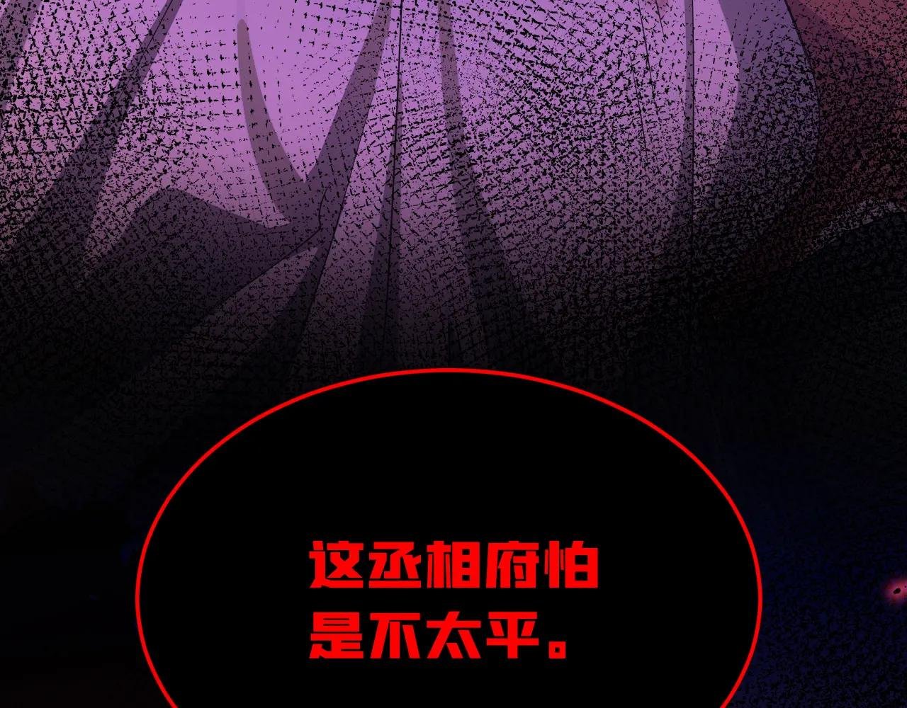 第47话 丞相府怕是不太平