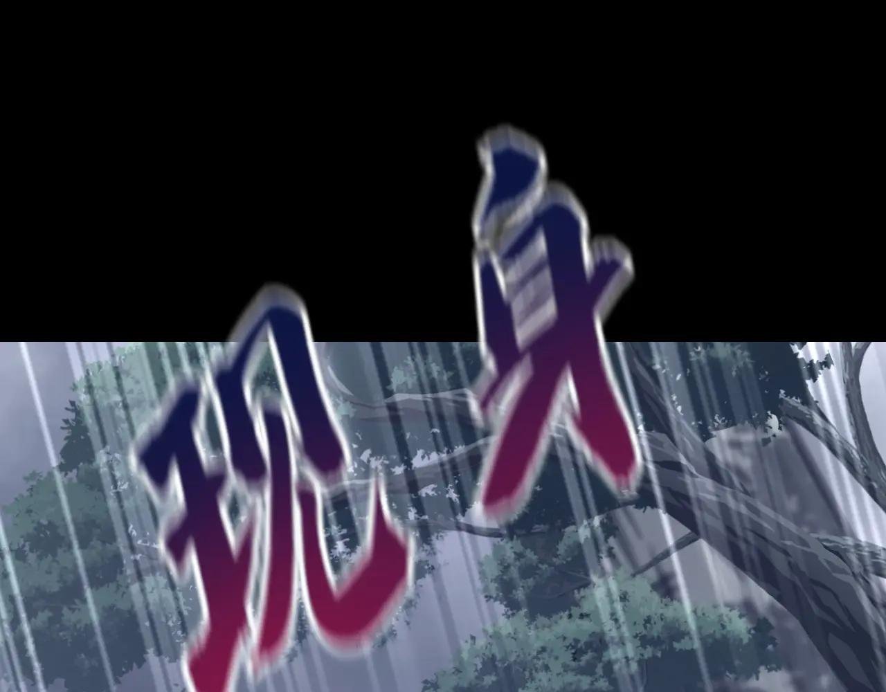 第54话 你的死期到了！