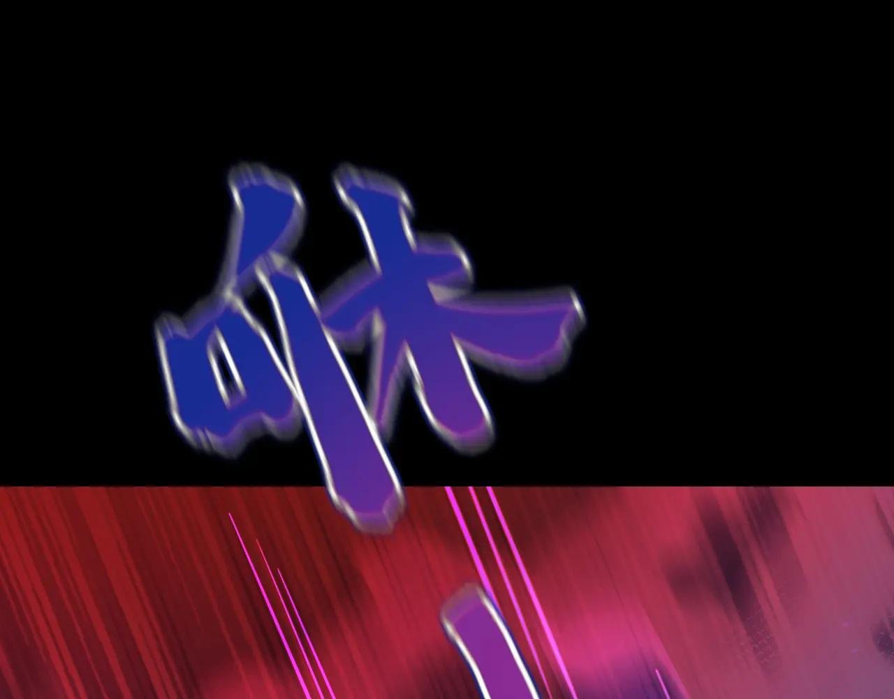 第54话 你的死期到了！