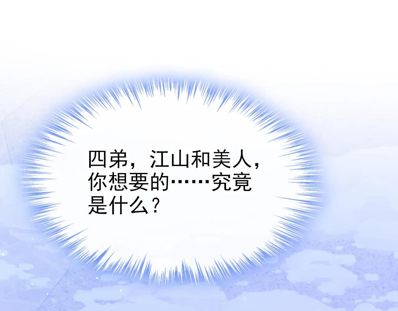 第58话 江山？美人？