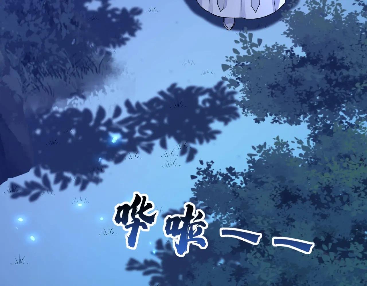 第71话 沐浴也要跟着？