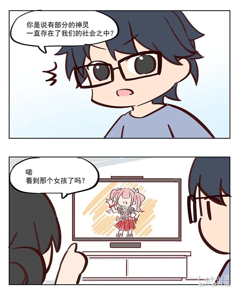 做偶像？ 神灵就在我们身边
