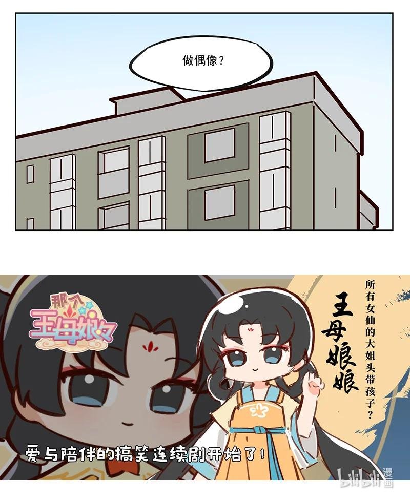 做偶像？ 神灵就在我们身边