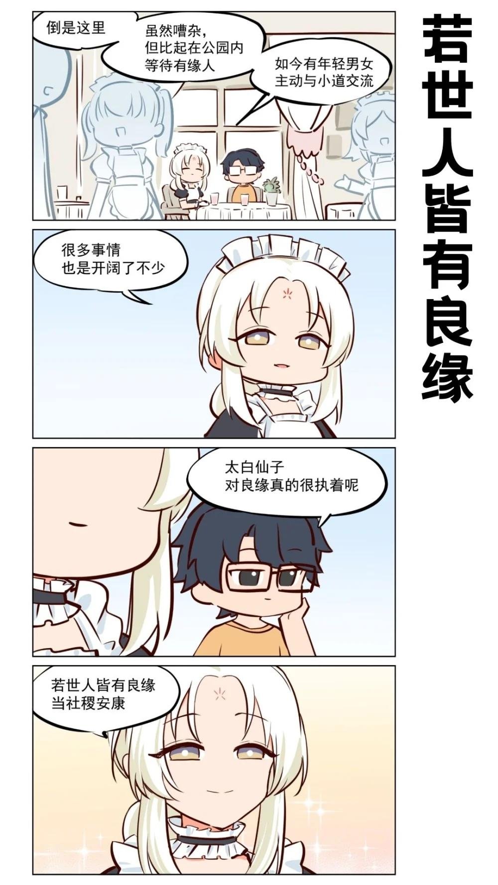 太白06 若世人皆有良缘