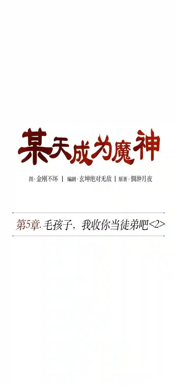 010. 第5章 毛孩子，我收你当徒弟吧（2）