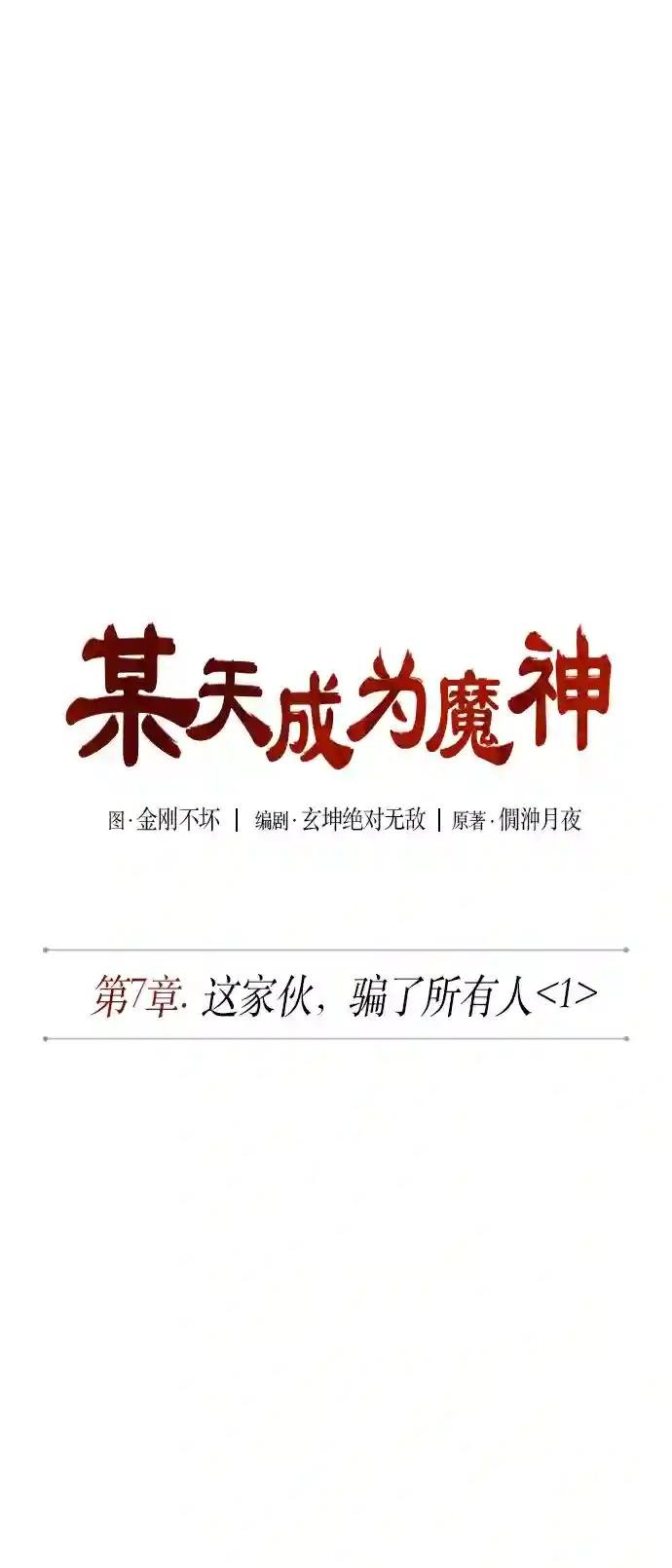 014. 第7章 这家伙，骗了所有人（1）