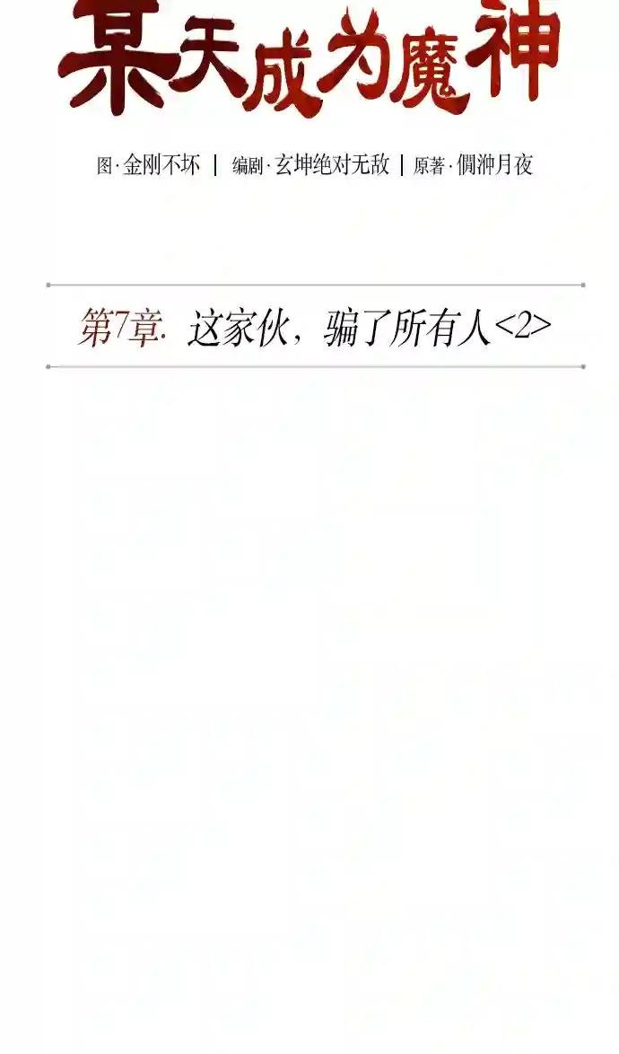 015. 第7章 这家伙，骗了所有人（2）