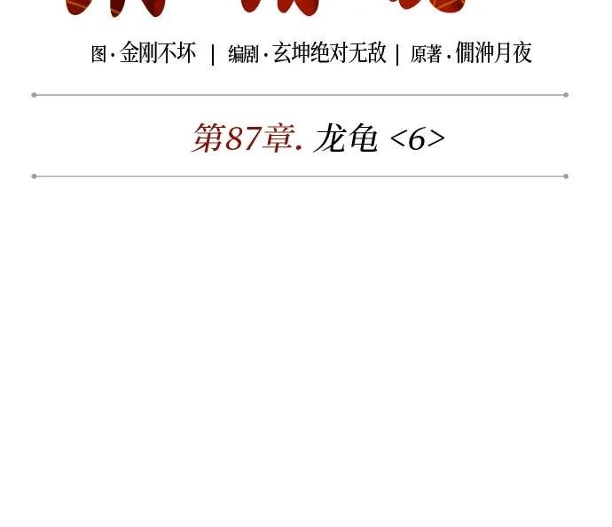259. 第87章. 龙龟（6）