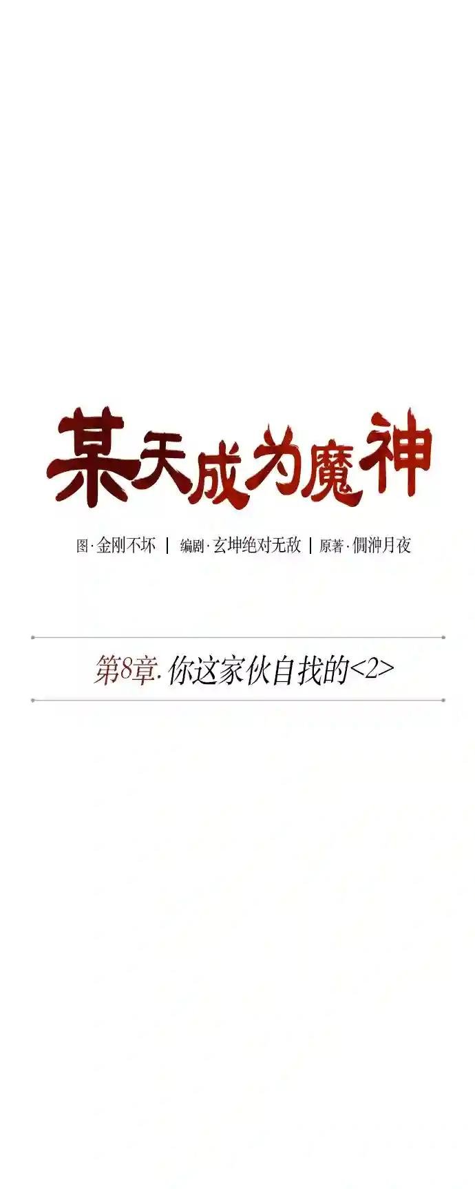 018. 第8章 你这家伙自找的（2）
