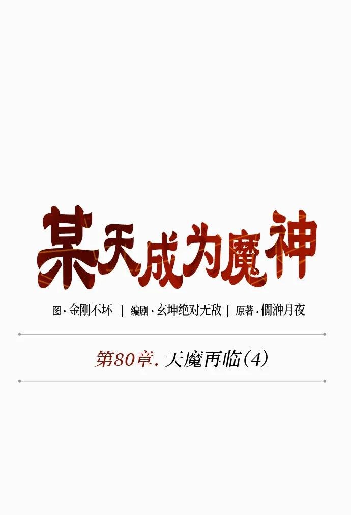 234. 第80章 天魔再临（4）