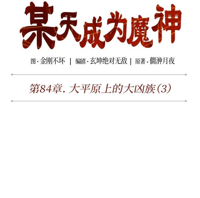 247. 第84章. 大平原上的大凶族（3）