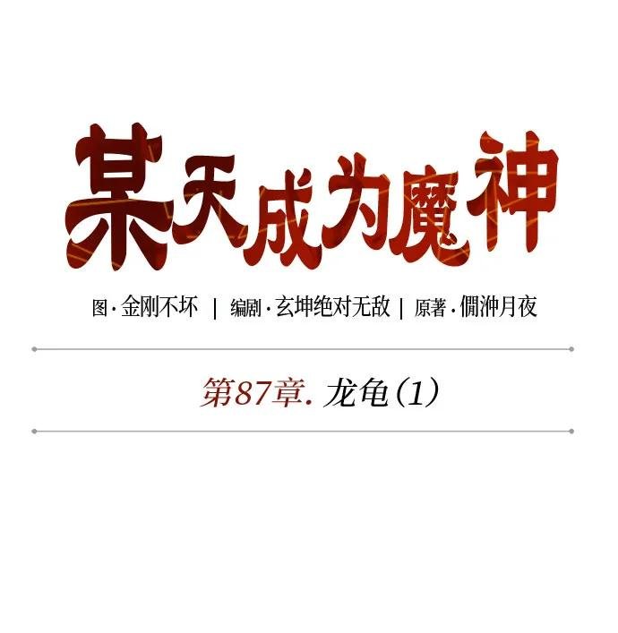 254. 第87章. 龙龟（1）