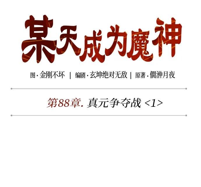 260. 第88章. 真元争夺战（1）