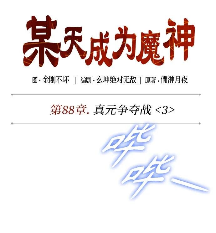 262. 第88章. 真元争夺战（3）