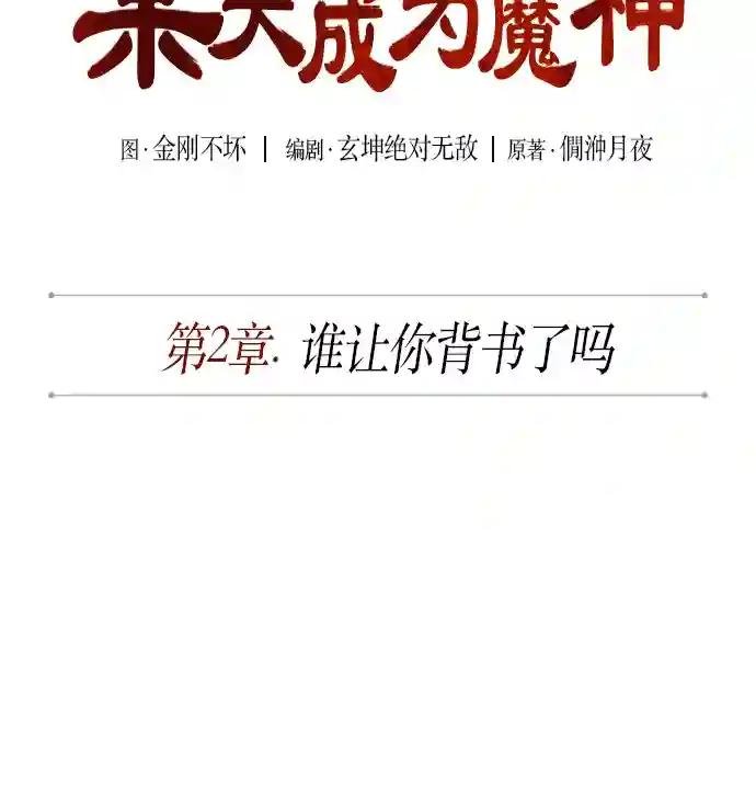 003. 第2章 谁让你背书了吗