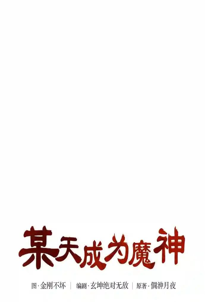 032. 第12章 天魔祖师的心得（4）