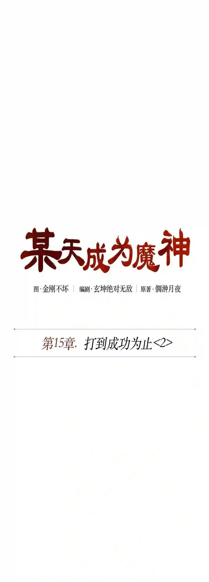 039. 第15章 打到成功为止（2）