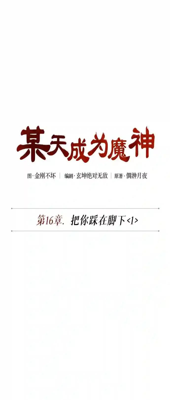 040. 第16章 把你踩在脚下（1）