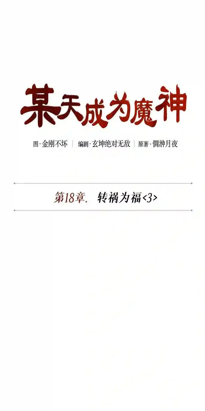 047. 第18章 转祸为福（3）