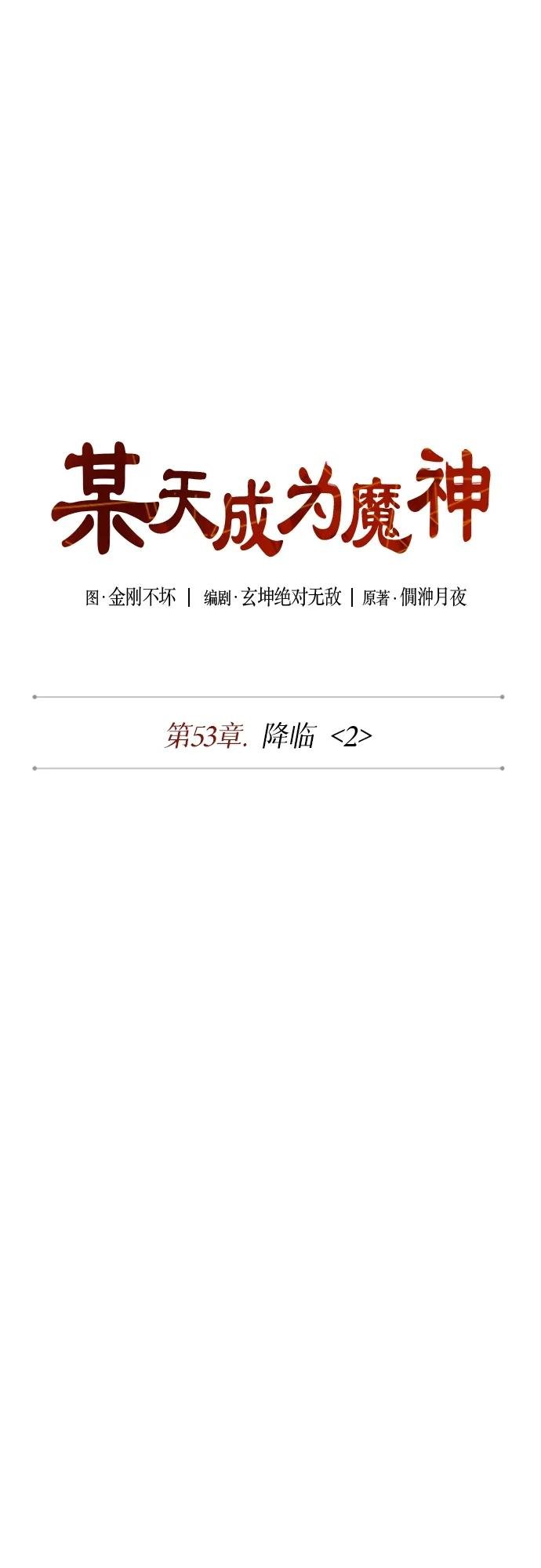 150. 第53章 降临（2）