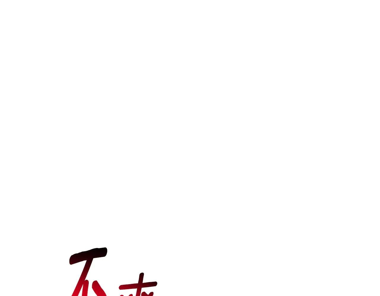 第16话 惹岳母生气