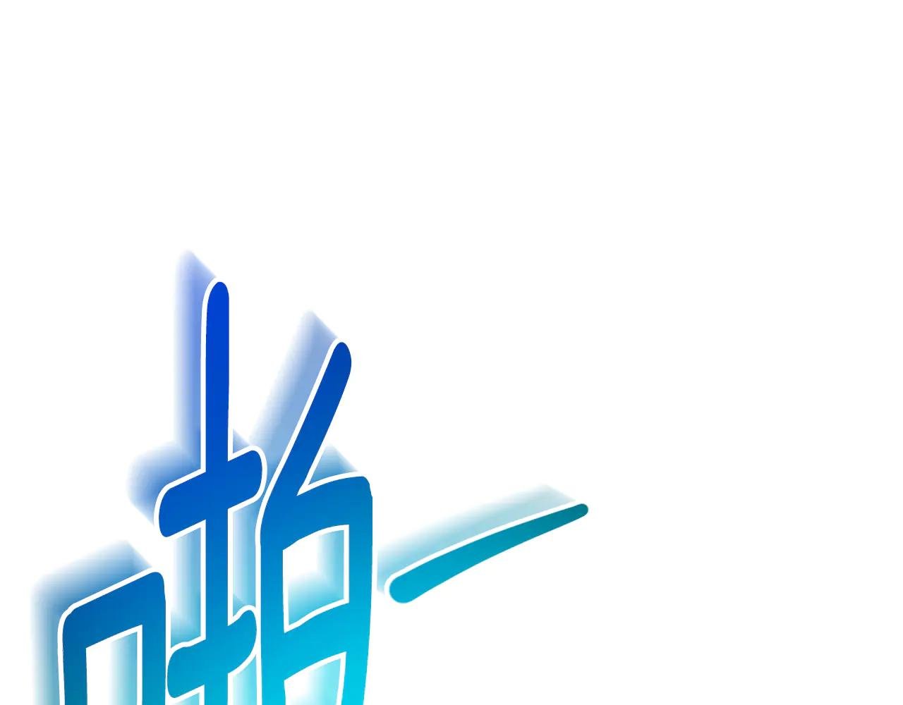第19话 深入的感觉
