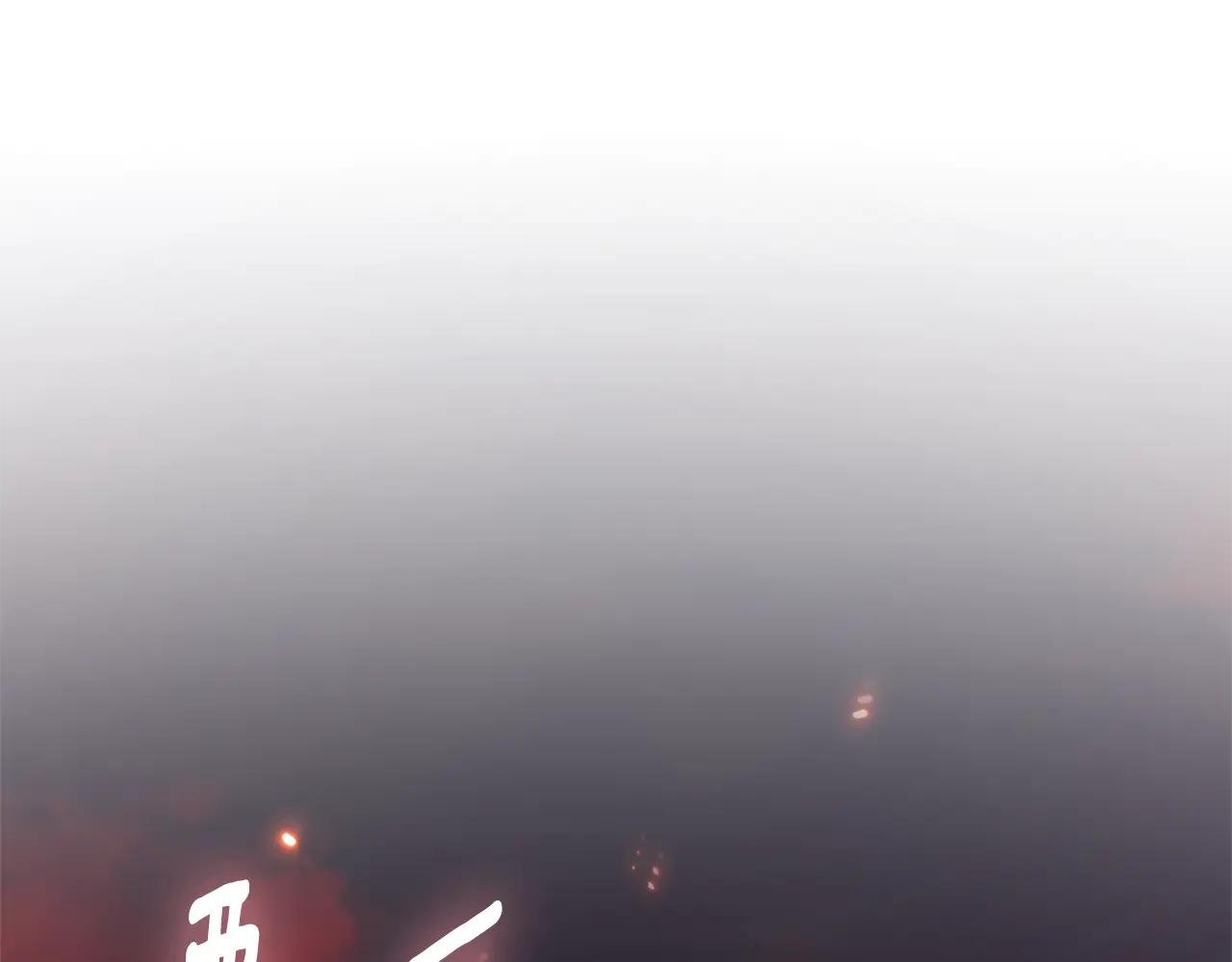 第一季完结篇 火光中相拥
