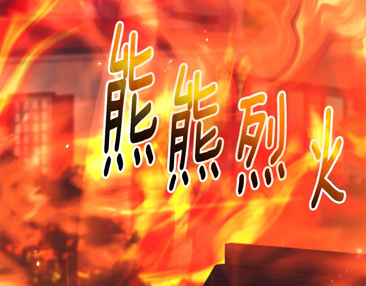 第一季完结篇 火光中相拥