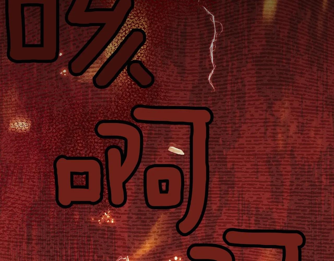 第38话 没你不行