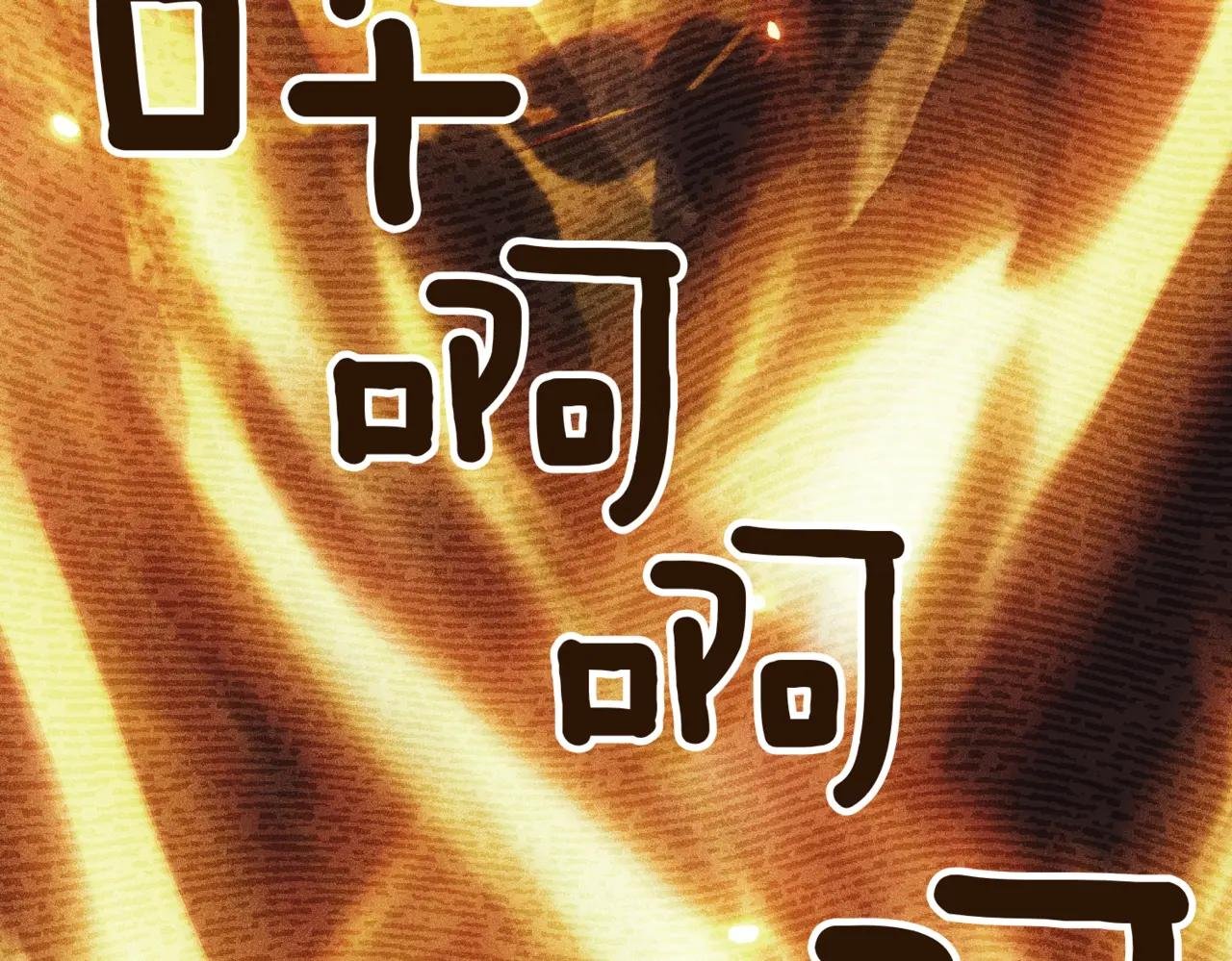 第38话 没你不行