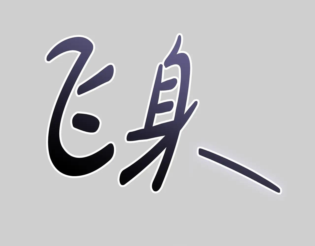 第52话 给你看底牌