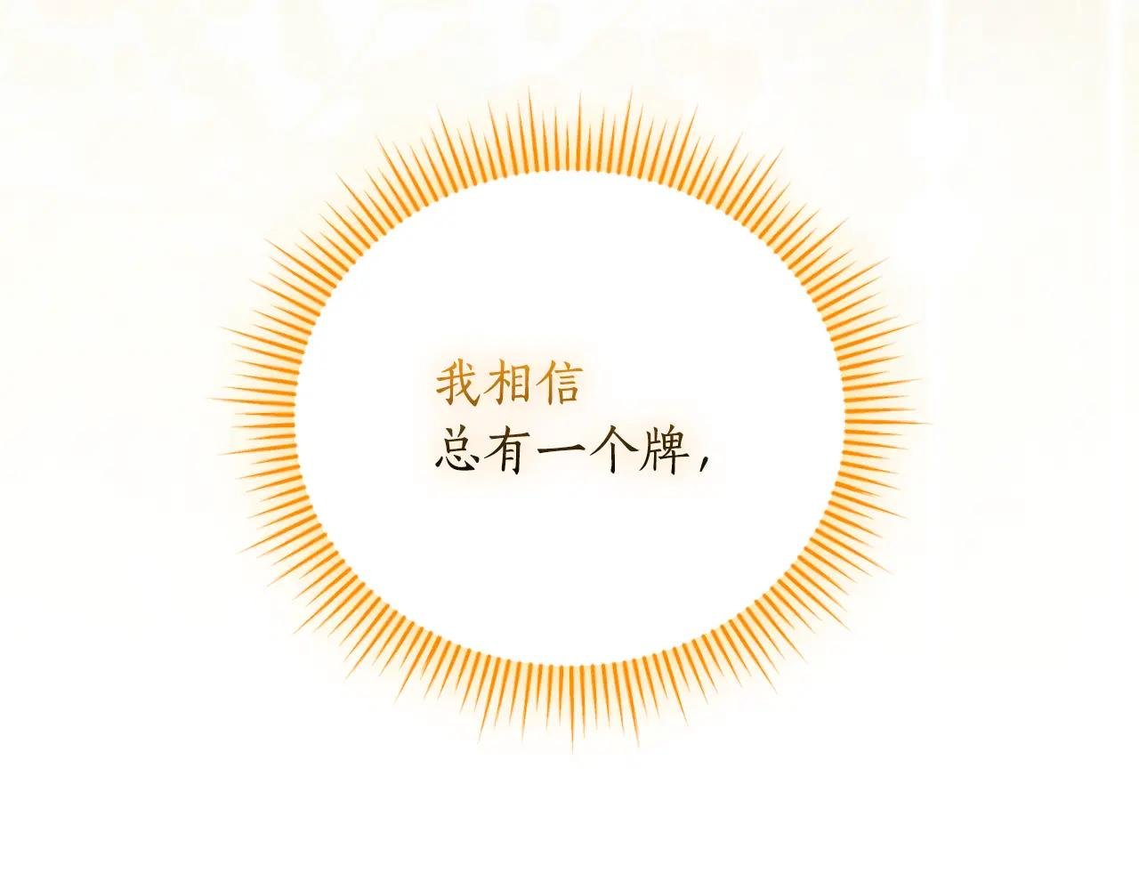 第52话 给你看底牌
