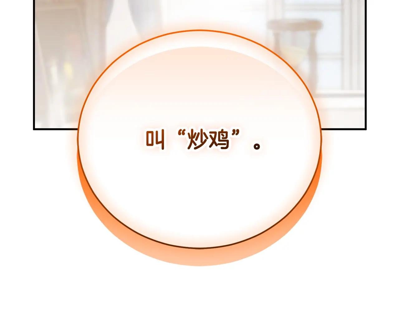 第53话 邀请吃鸡