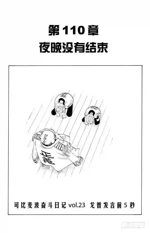 第110话 夜晚没有结束