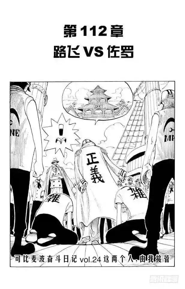 第112话 路飞VS佐罗