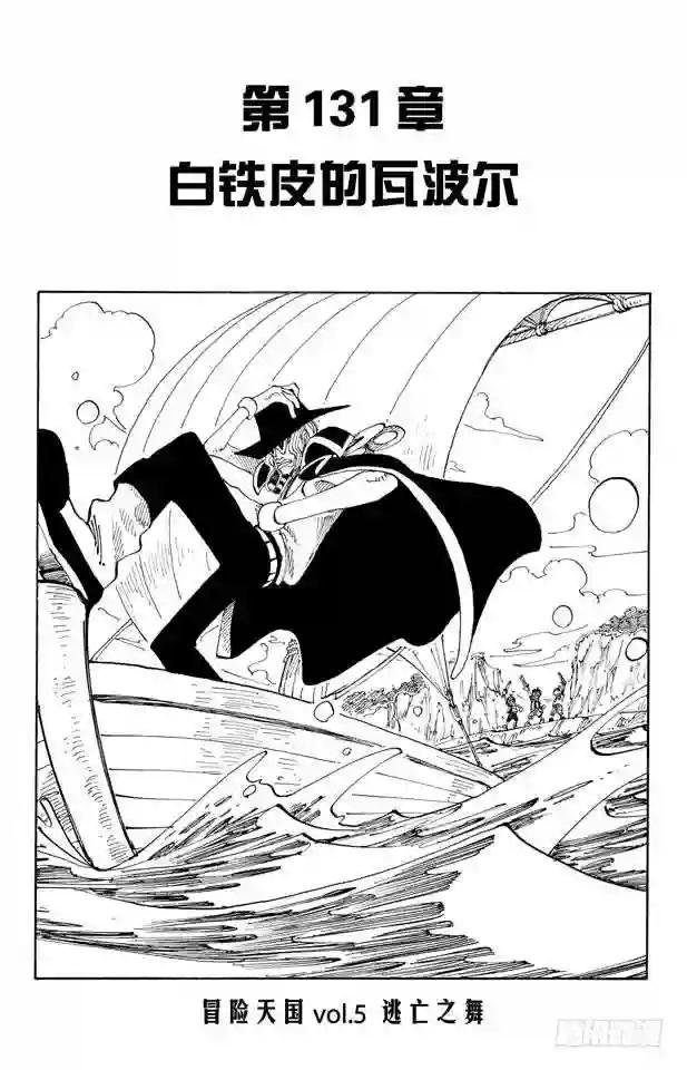 第131话 白铁皮的瓦波尔