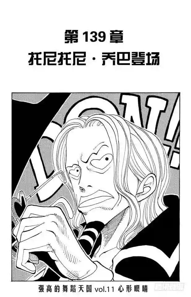 第139话 托尼托尼•乔巴登场