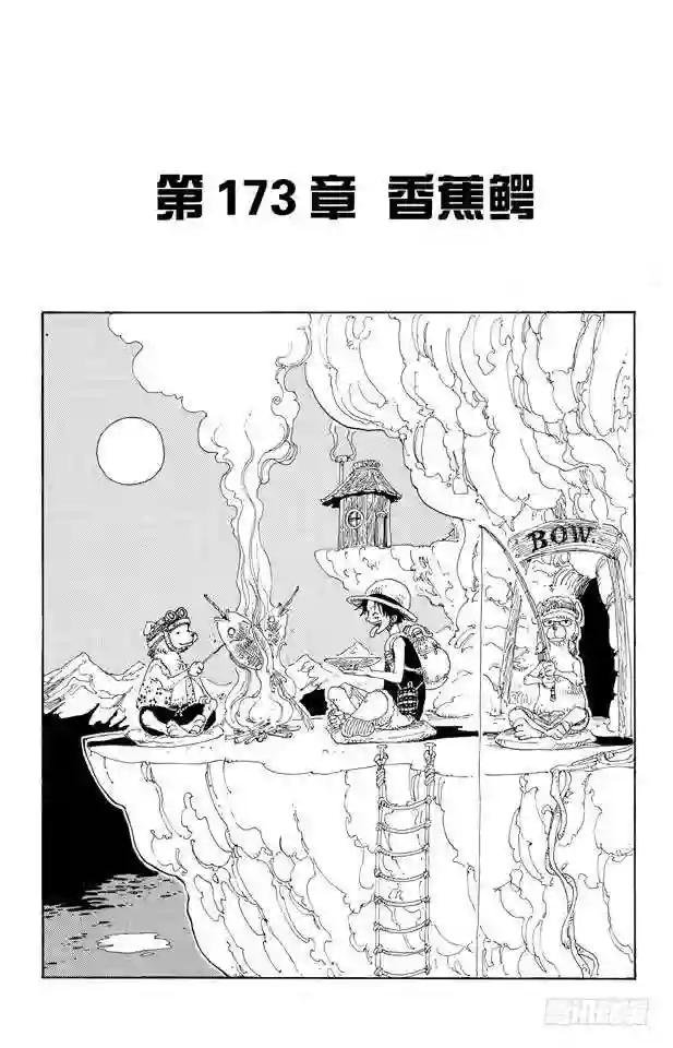 第173话 香蕉鳄