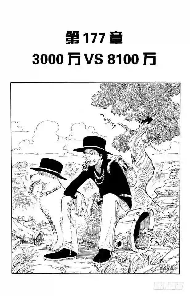 第177话 3000万VS.81