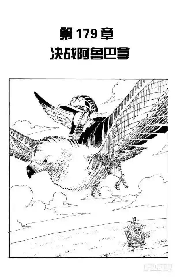 第179话 决战阿鲁巴拿