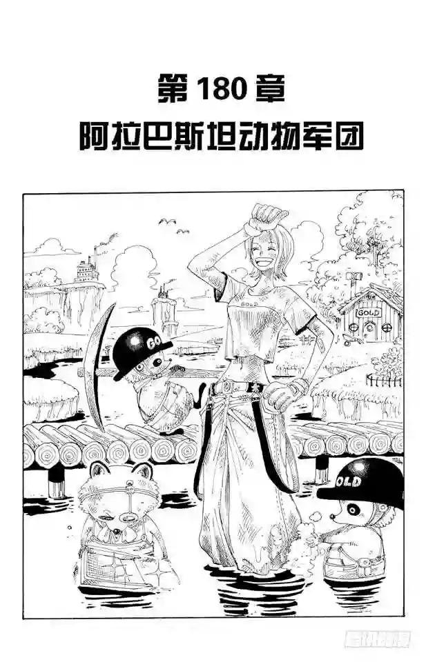 第180话 阿拉巴斯坦动物军团
